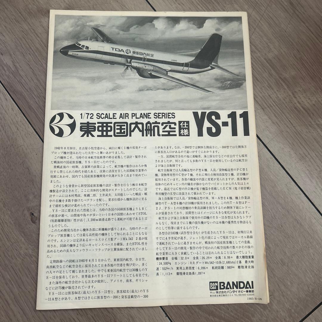 YS-11 型機 AIRPLANE 東亜国内航空仕様1/72 SCALE レトロ