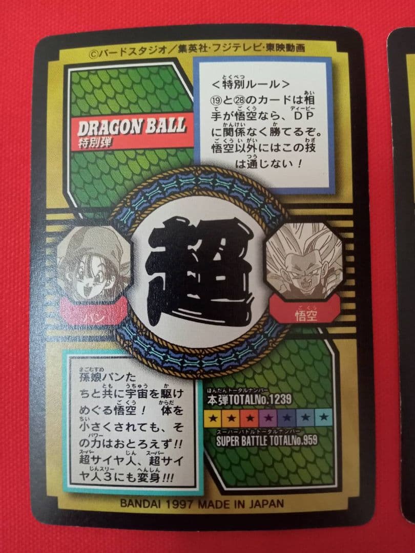 ドラゴンボールカードダス 特別弾