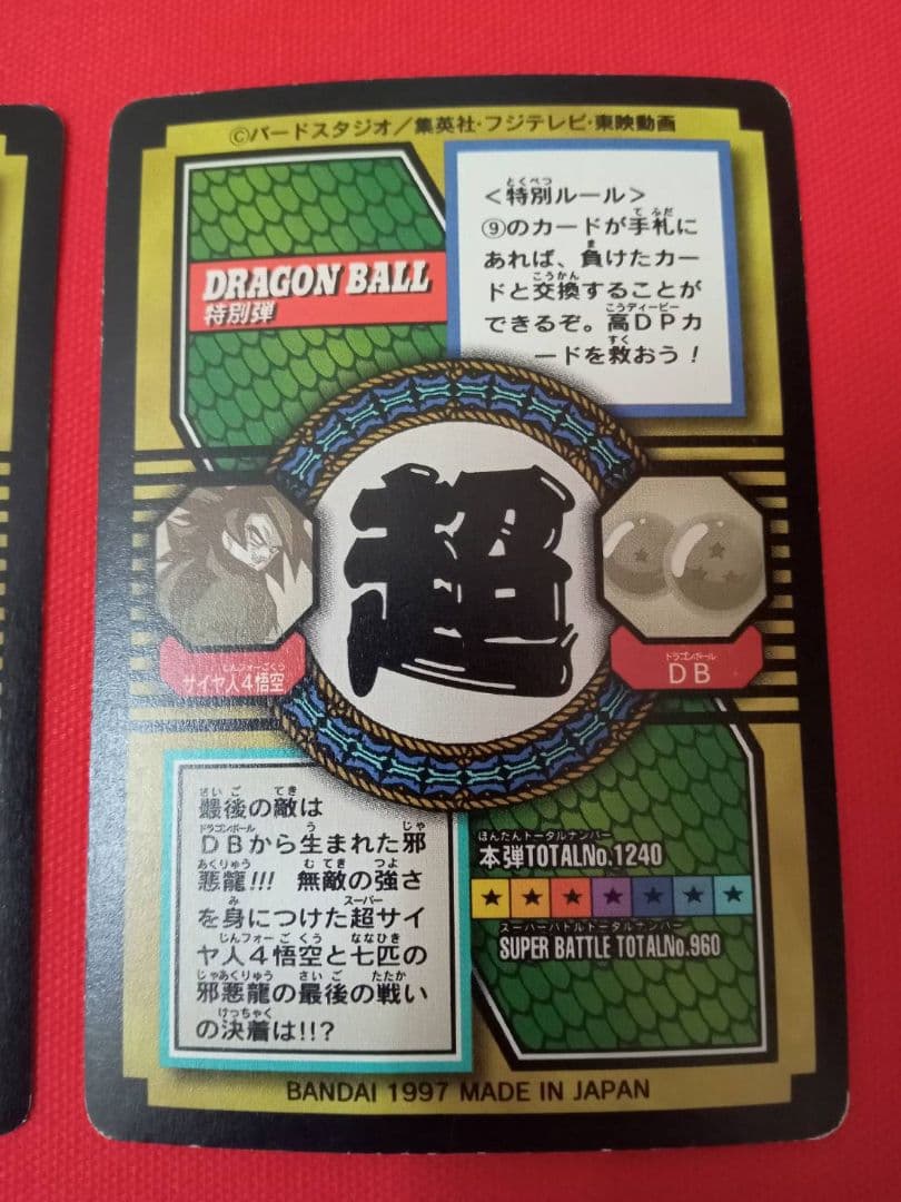 ドラゴンボールカードダス 特別弾