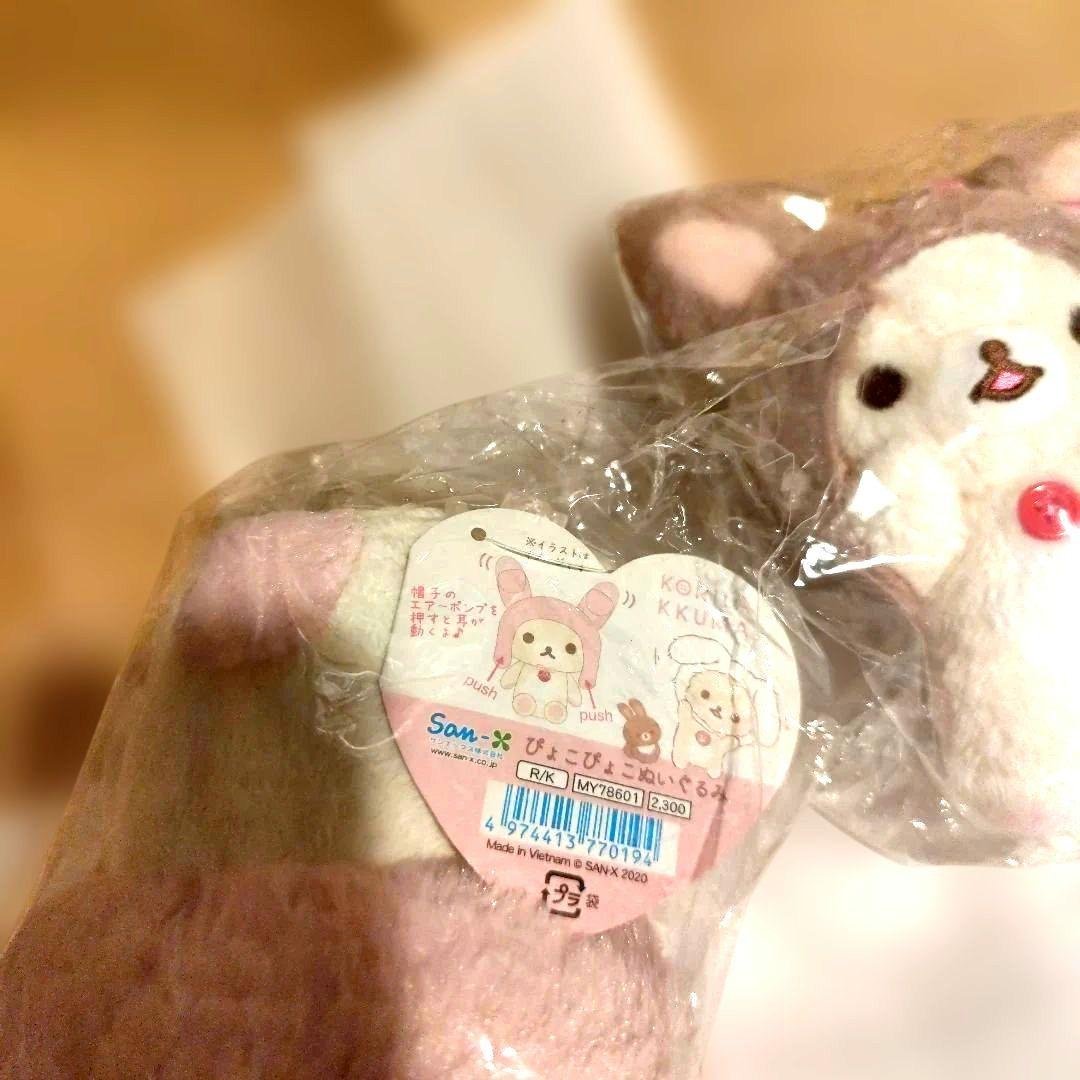 コリラックマ ぴょこぴょこぬいぐるみセット