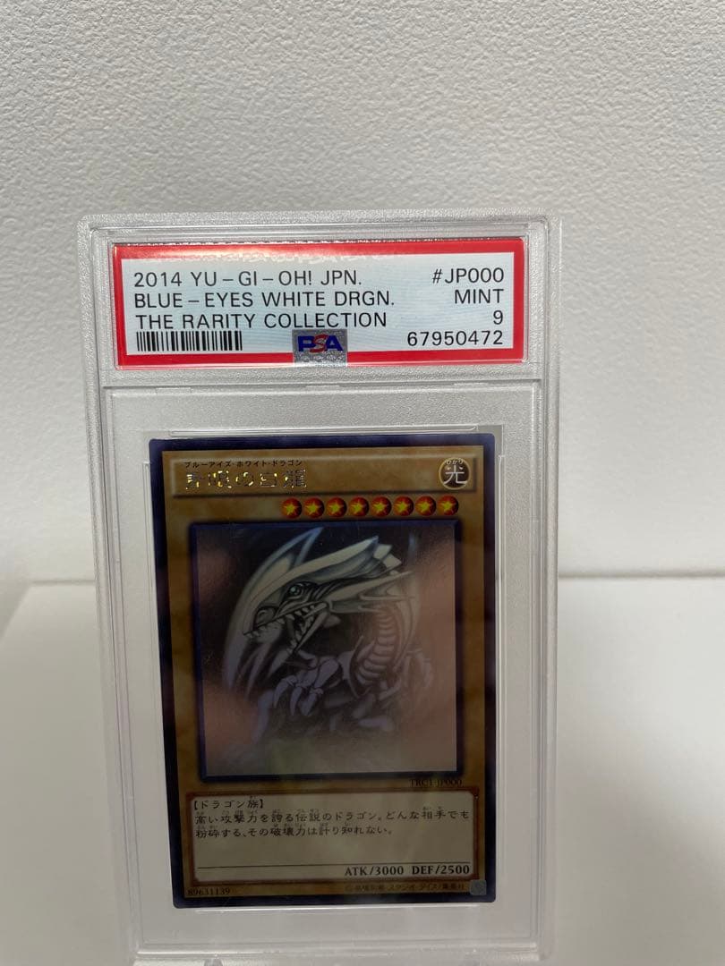 TRC1青眼の白龍3枚セット　PSA9