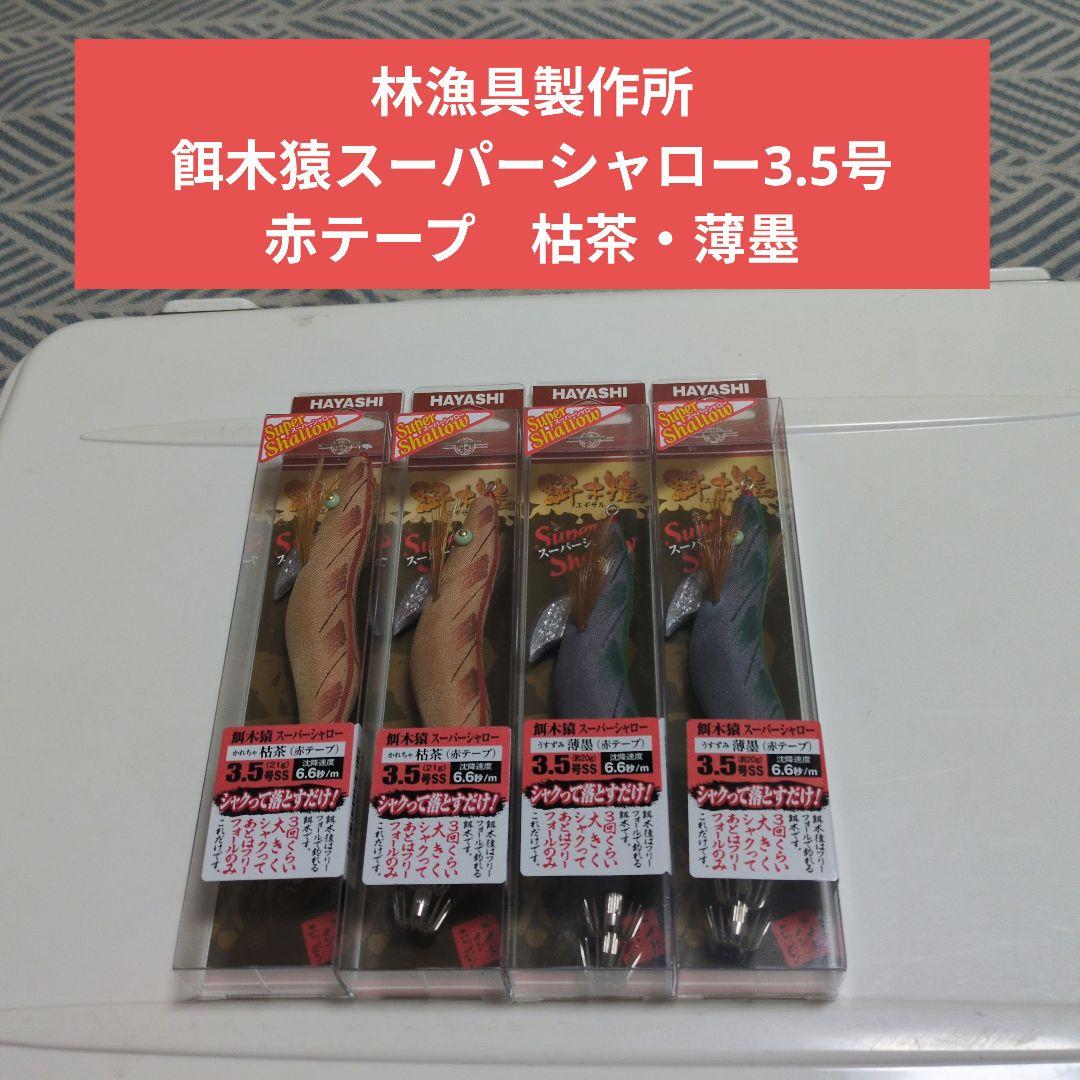 林漁具製作所餌木猿スーパーシャロー3.5号