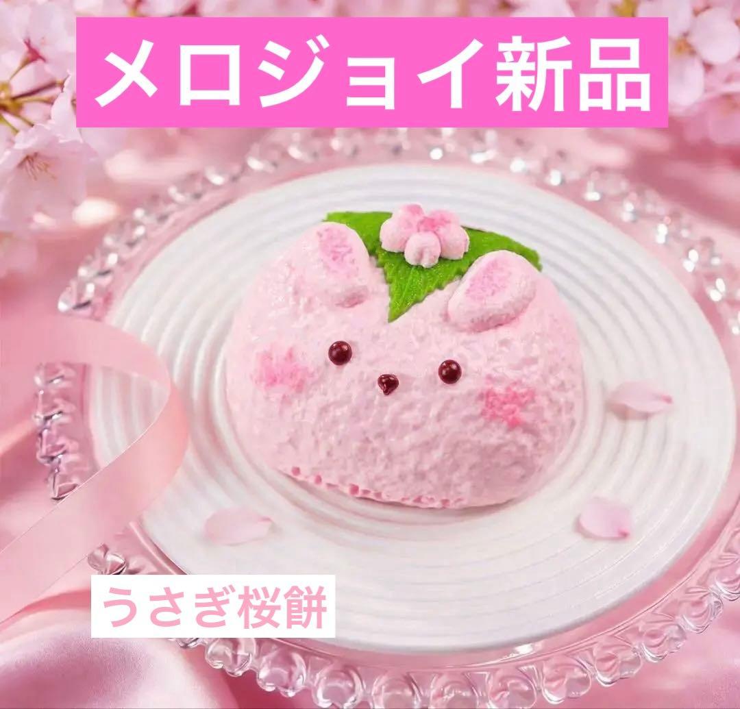 新品 Mellojoy メロジョイ 桜シリーズ うさぎ桜餅 もちもちもち