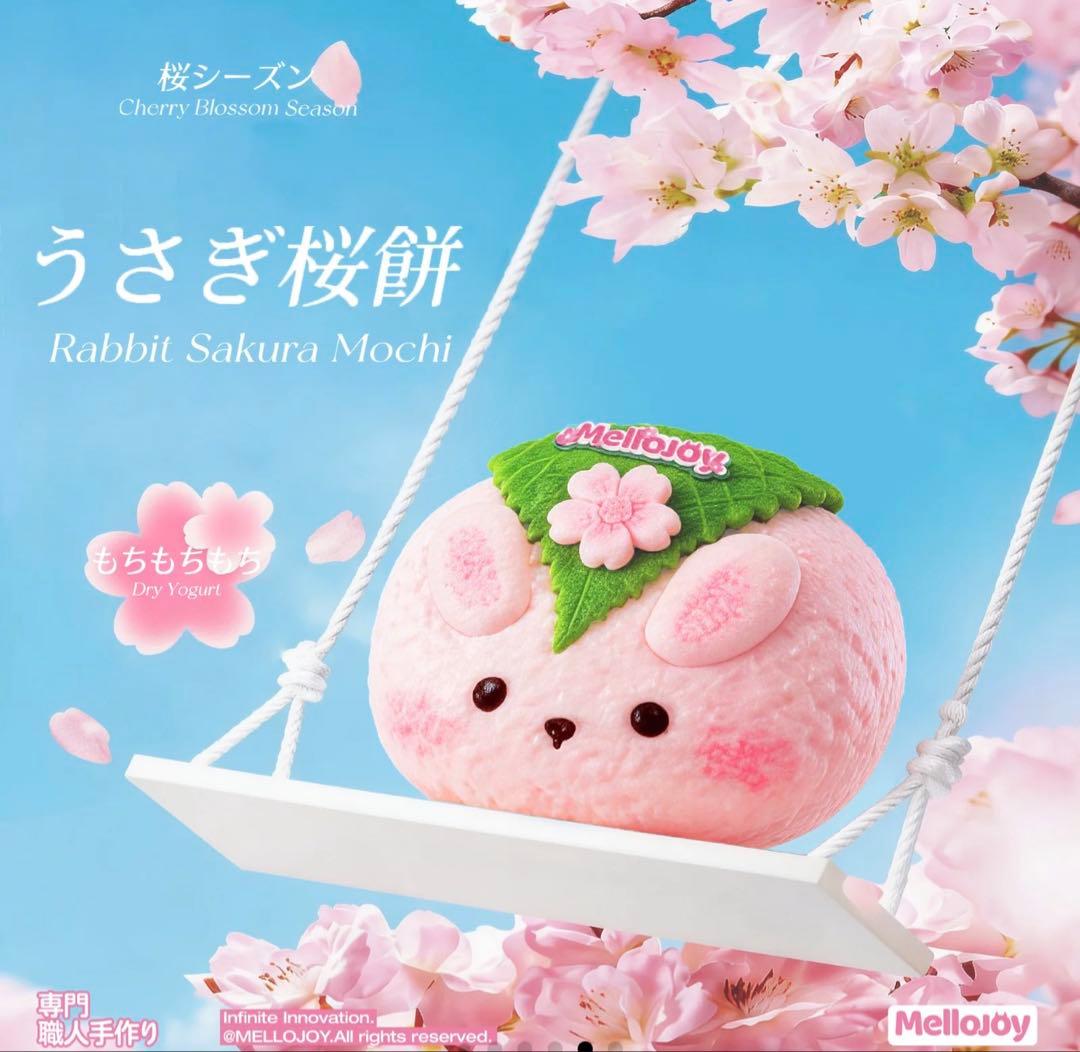 新品 Mellojoy メロジョイ 桜シリーズ うさぎ桜餅 もちもちもち