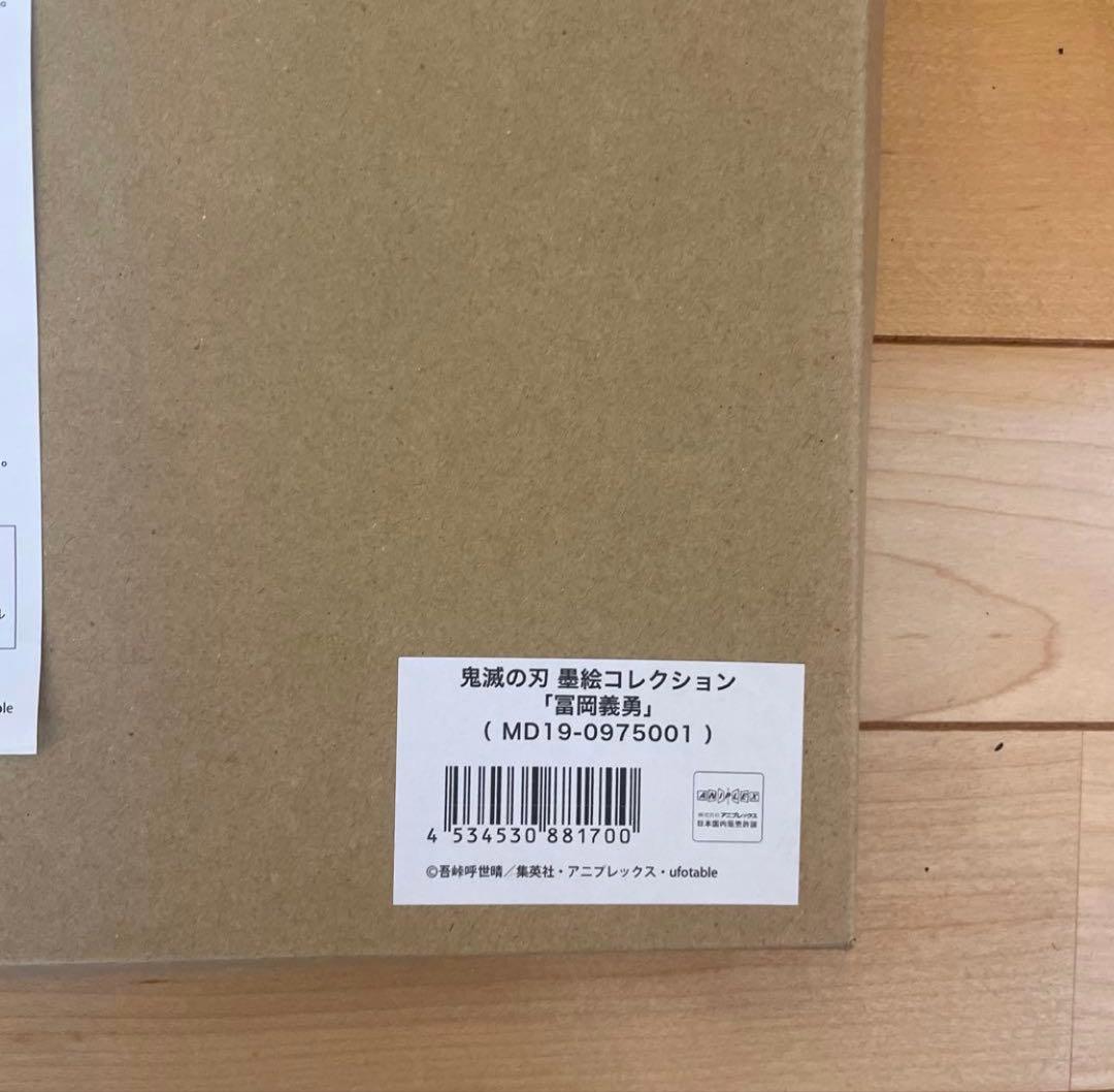 【新品未使用】鬼滅の刃 墨絵コレクション 冨岡義勇 受注生産限定