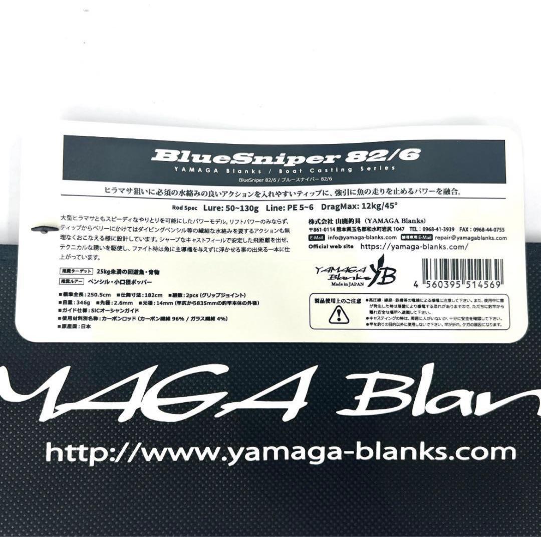 ★新品・未使用★ ヤマガブランクス ブルースナイパー 82/6 希少廃番モデル