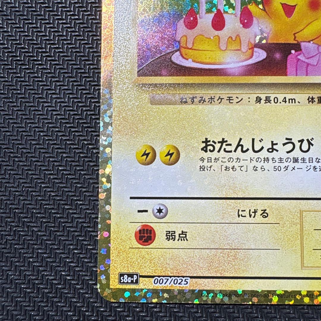 ポケモンカード　ピカチュウ プロモS8a-P 007/025