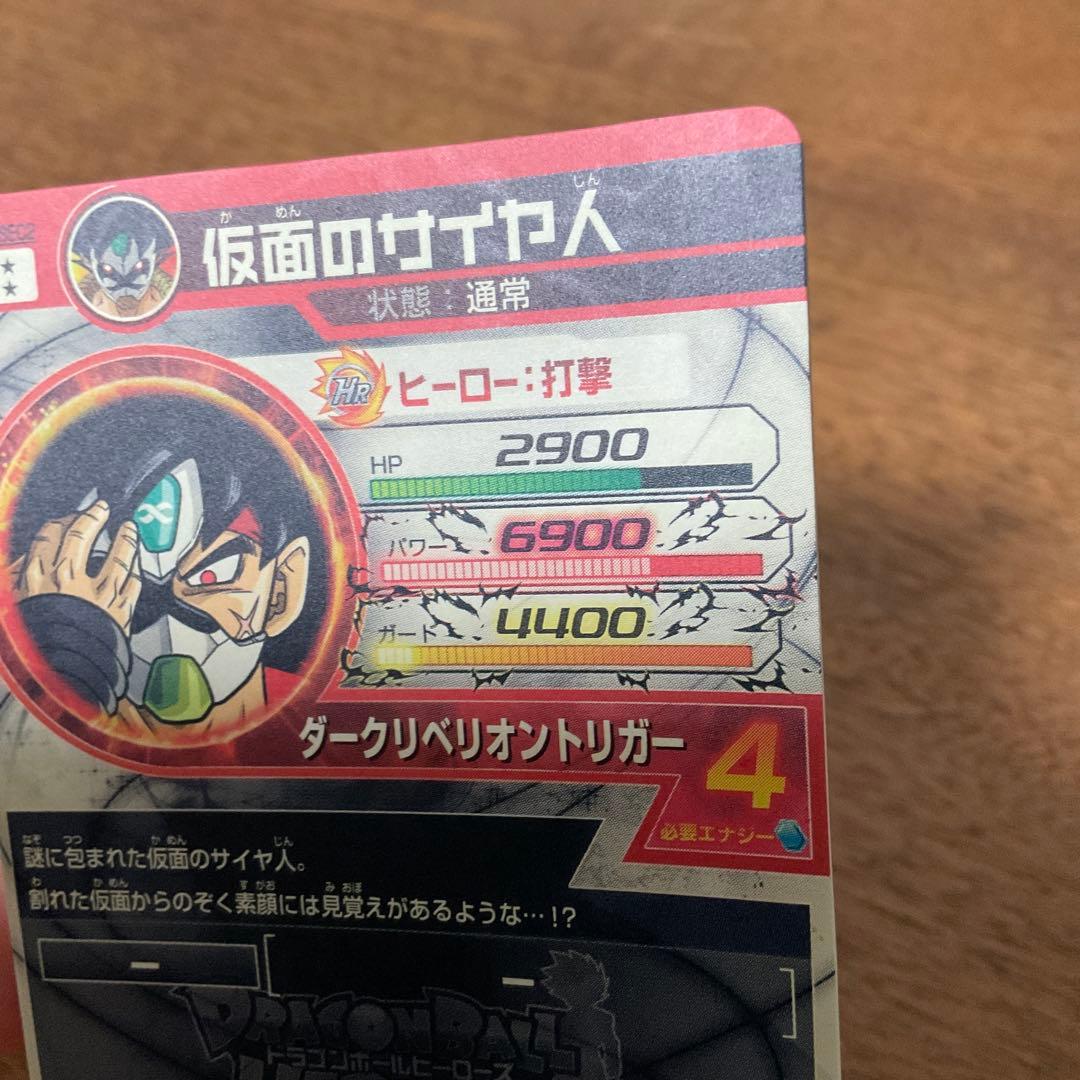 スーパードラゴンボールヒーローズ　hgd1-sec2 仮面のサイヤ人　本家