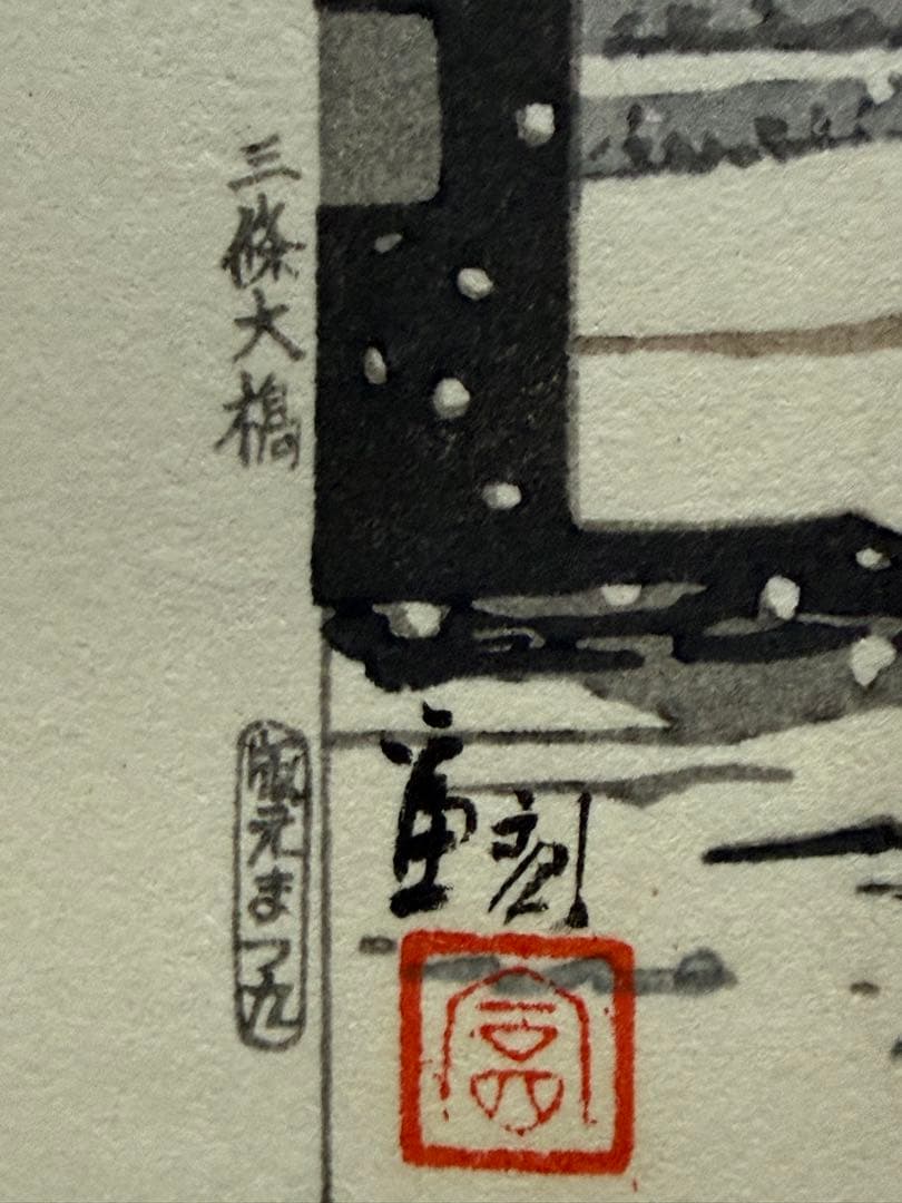 徳力富吉郎　木版画　『三條大橋』