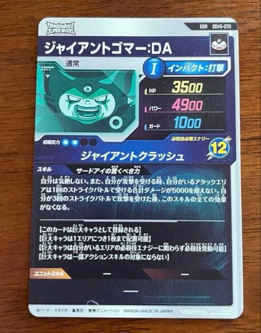 ドラゴンボールスーパーダイバーズ　ジャイアントゴマ-DA GDR
