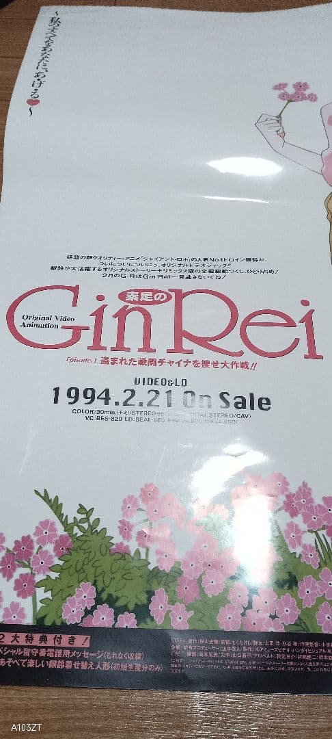 【希少】外伝 素足のGinRei 販促ポスター　（非売品）