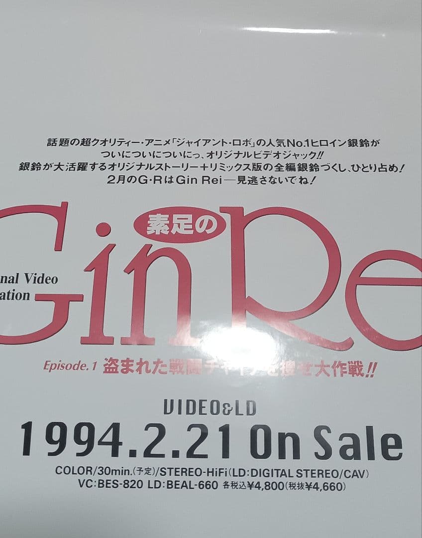 【希少】外伝 素足のGinRei 販促ポスター　（非売品）