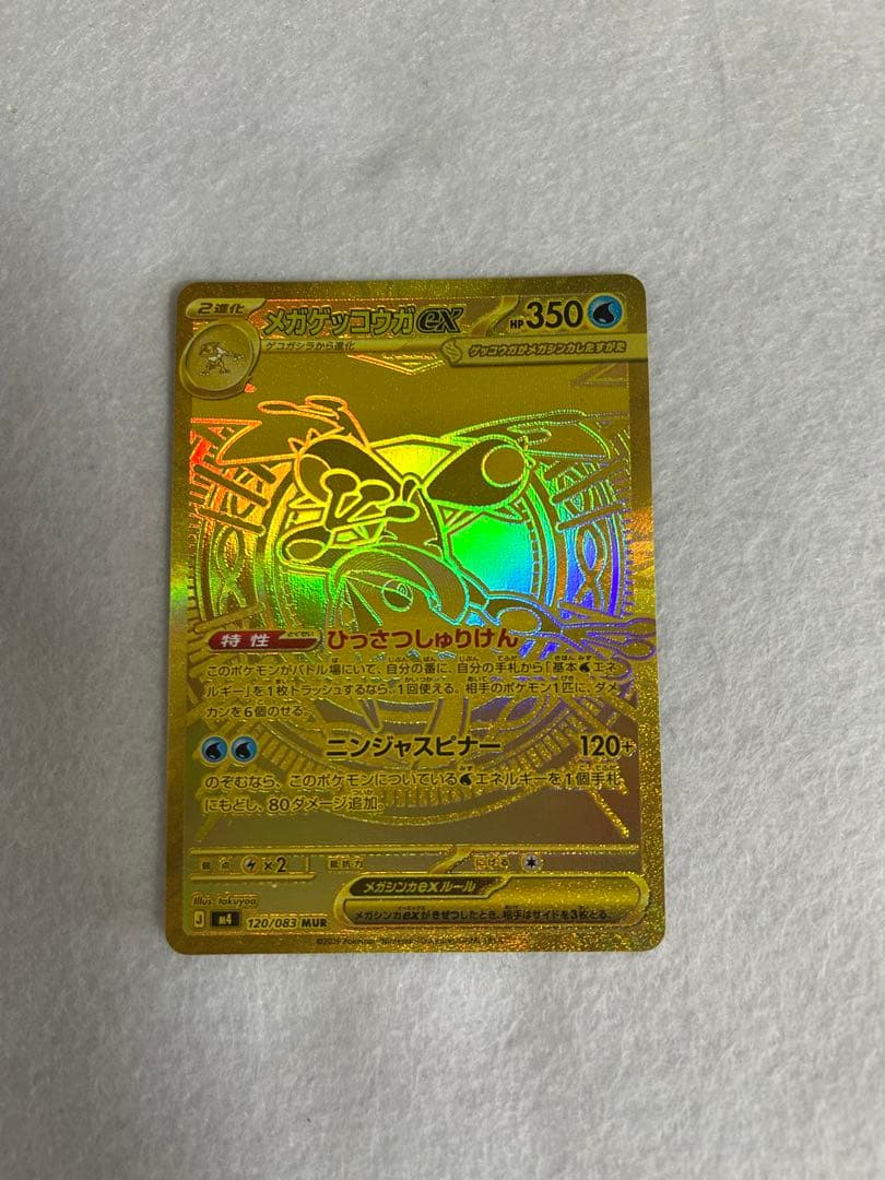 メガゲッコウガex MUR 120/083 現品限り 即日発送
