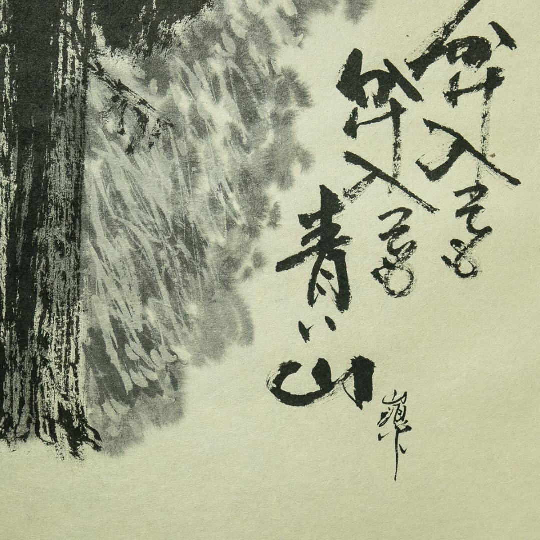 掛軸-1696　平田龍彦　山頭火　分け入っても分け入っても青い山　共箱