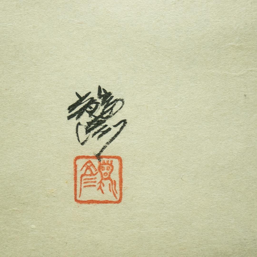 掛軸-1696　平田龍彦　山頭火　分け入っても分け入っても青い山　共箱