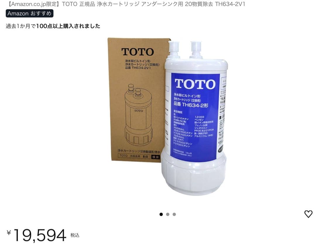 【新品】TOTO 浄水器カートリッジ TH634-2V1（TH634-2)