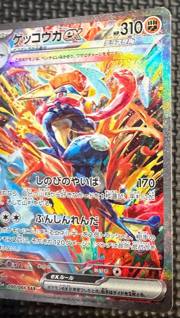 ポケカ　ゲッコウガex SAR SV5a 良好