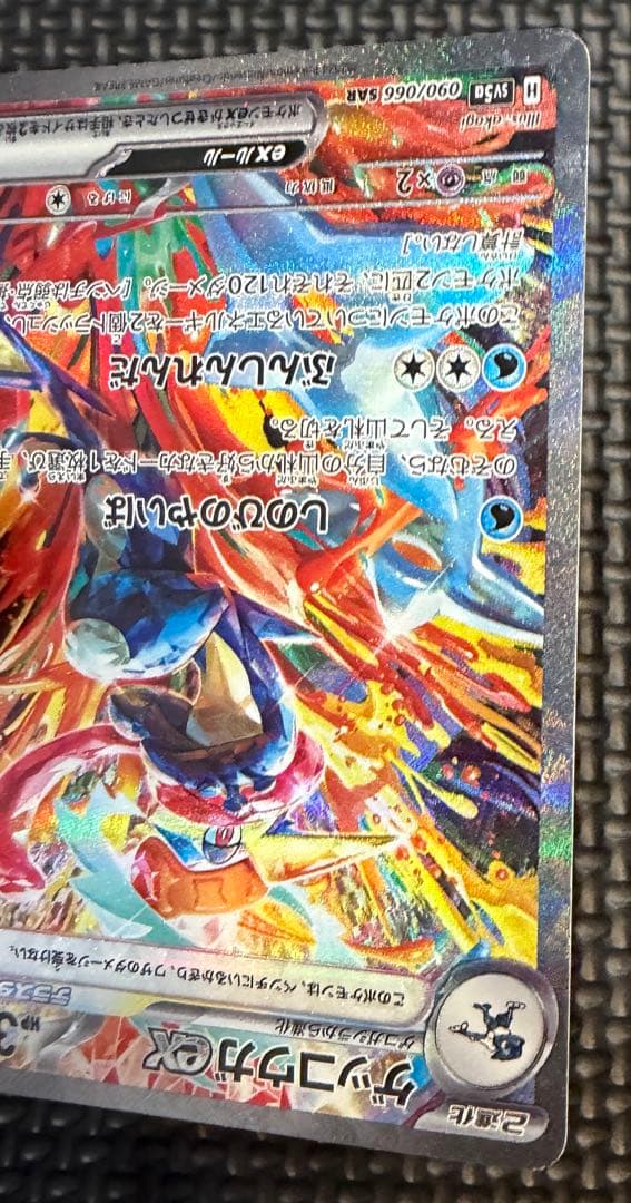 ポケカ　ゲッコウガex SAR SV5a 良好