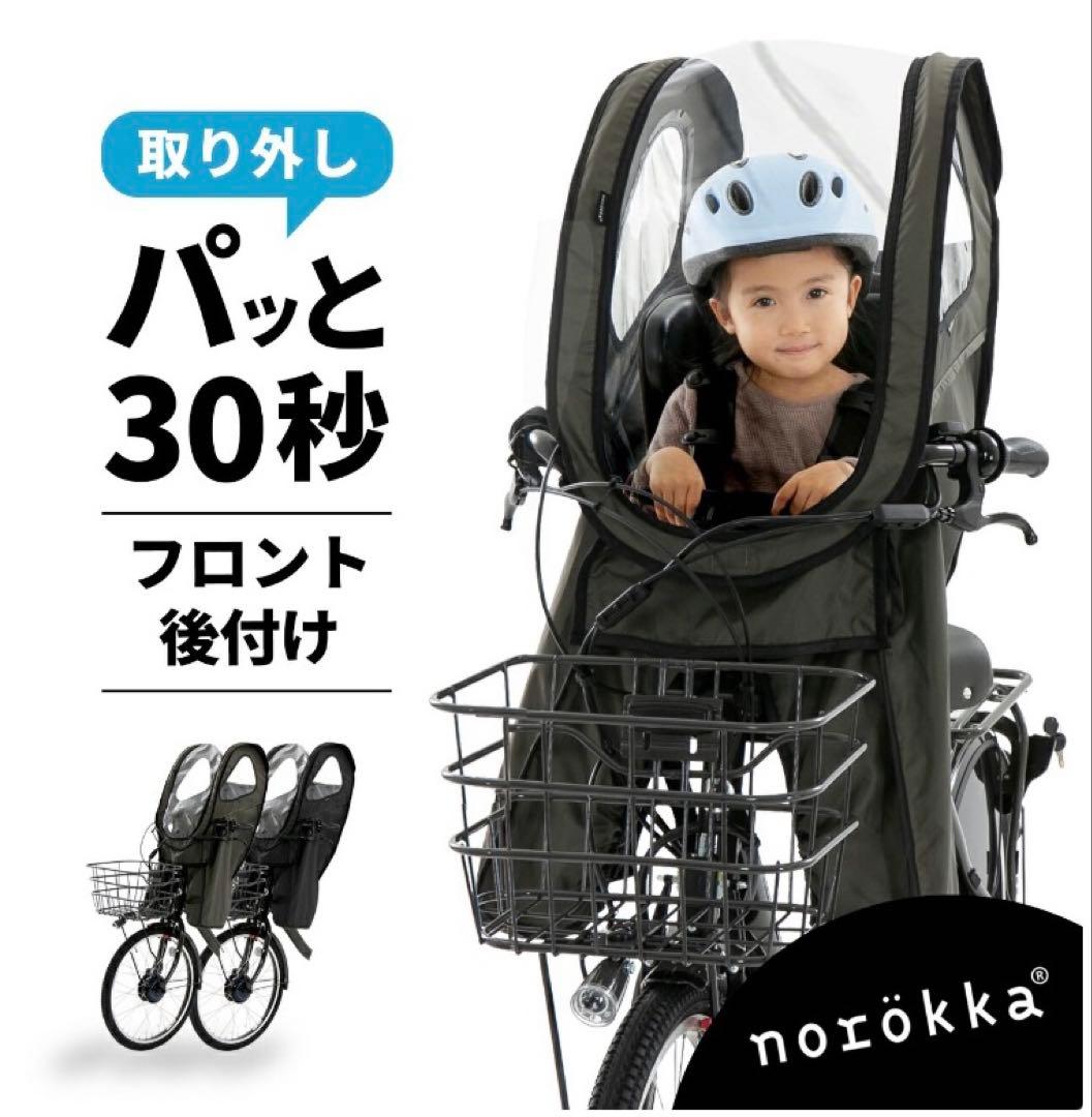 【新品未使用】ノロッカ　フロント　norokka レインカバー　留具付き