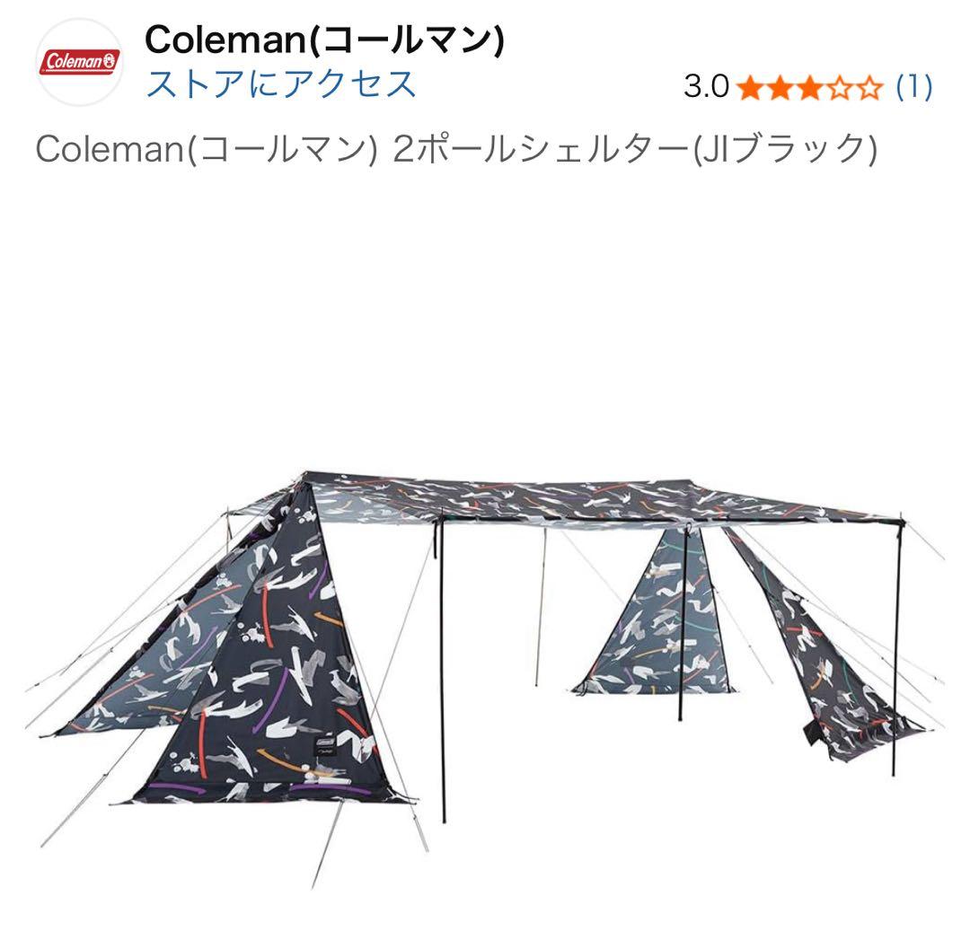 【未使用】　コールマン 2ポールシェルター (JI ブラック) スクリーンテント