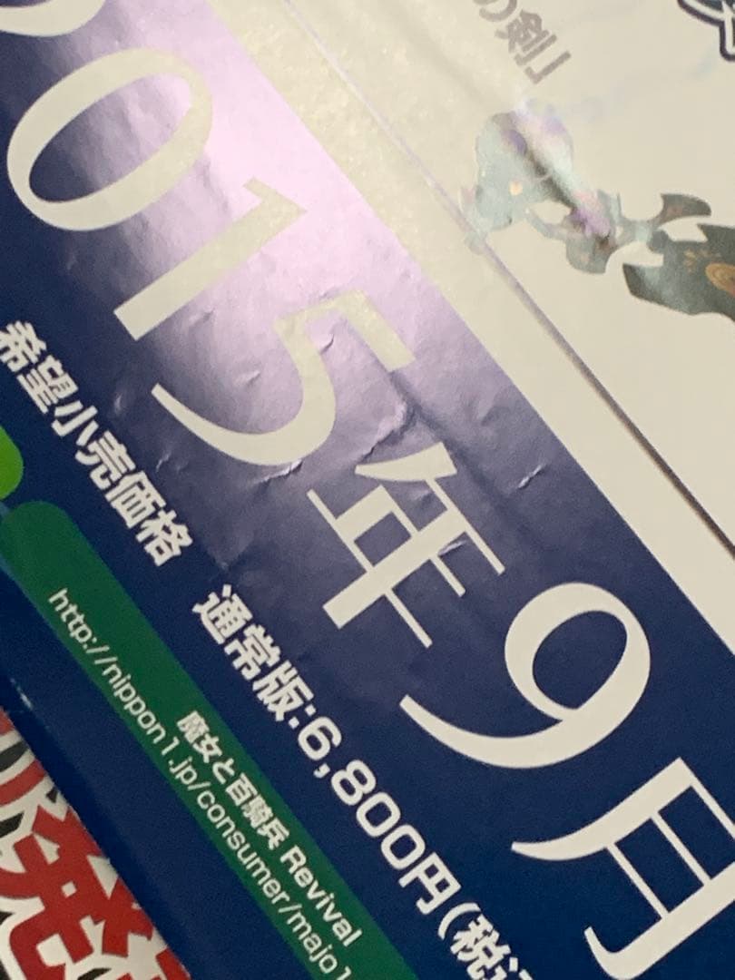 【B2・シワ痛みあり】 魔女と百騎兵 リバイバル 販促 ポスター