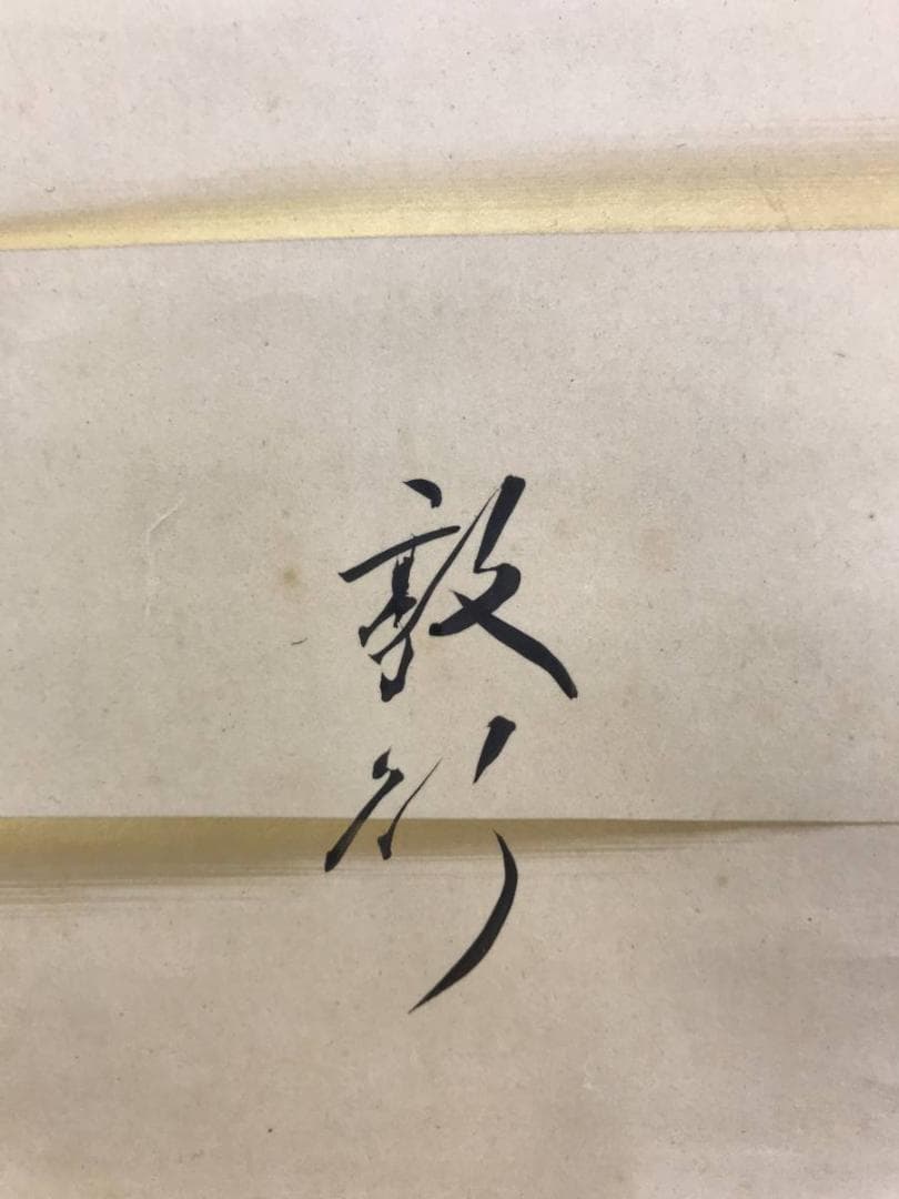 真作/芹香子/山居之歌/横物/掛軸/名家伝来/AD-894