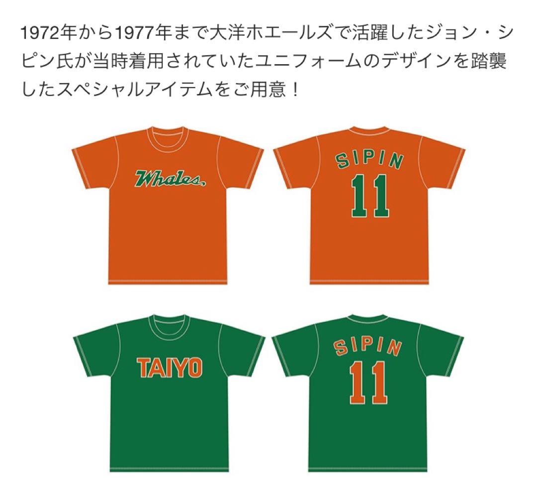 【新品未使用】ジョン・シピン Tシャツ 大洋ホエールズ