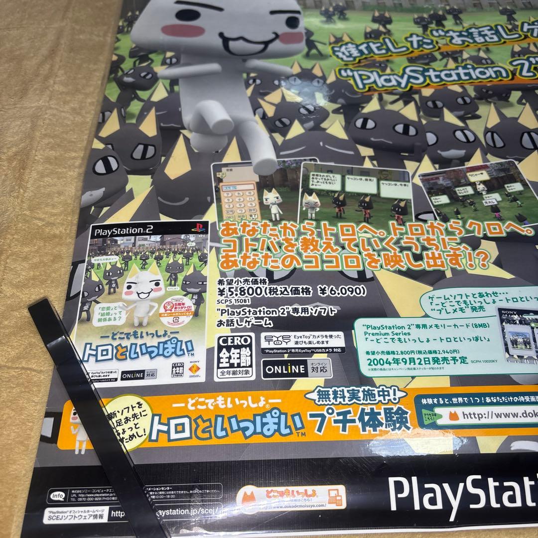 どこでもいっしょ トロといっぱい B2サイズポスター