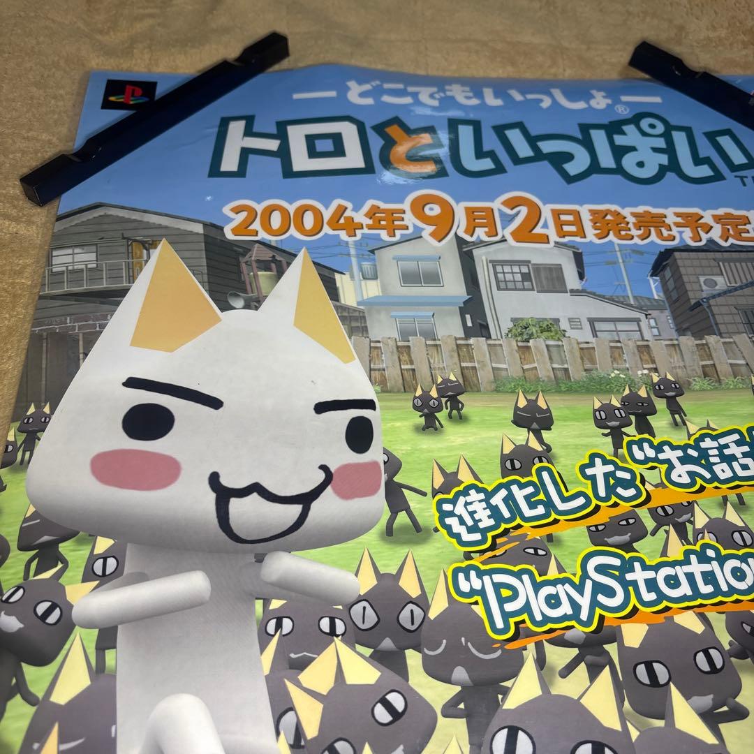 どこでもいっしょ トロといっぱい B2サイズポスター