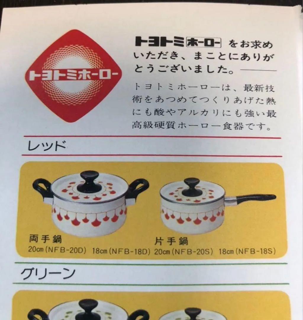 未使用　昭和レトロ　デッドストック　トヨトミ　ホーローウェア　ハミングクック