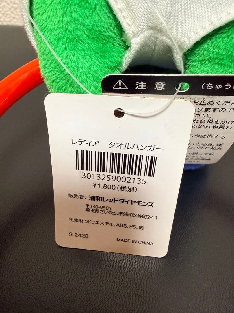 希少 タグ付き サン・アロー 浦和レッズ レディア ぬいぐるみ タオルハンガー