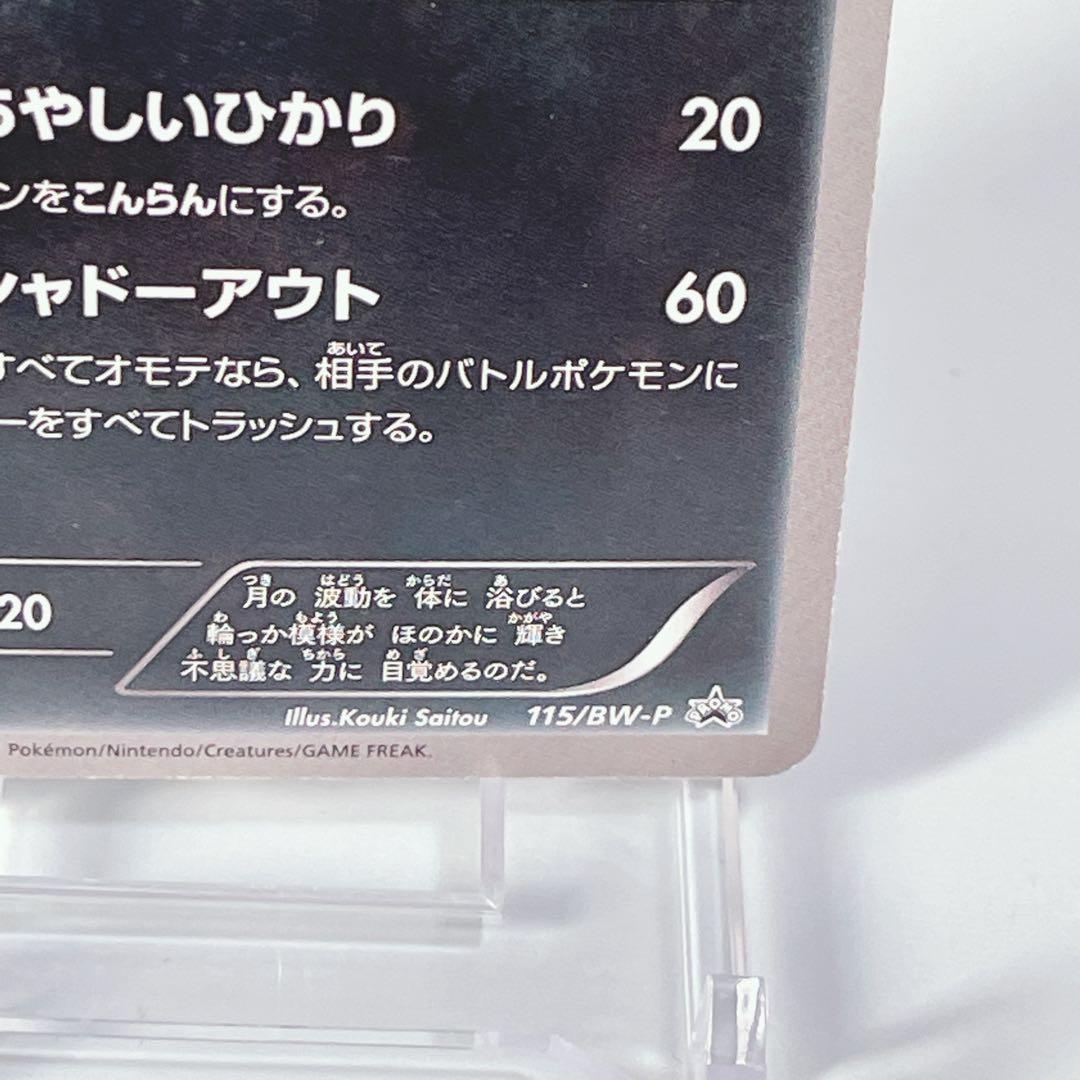ブラッキー PROMO BW-Pプロモカード 115/BW-P