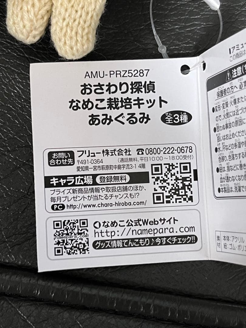 u*）様 おさわり探偵 なめこ栽培キット あみぐるみ 全3種セット ぬいぐるみ