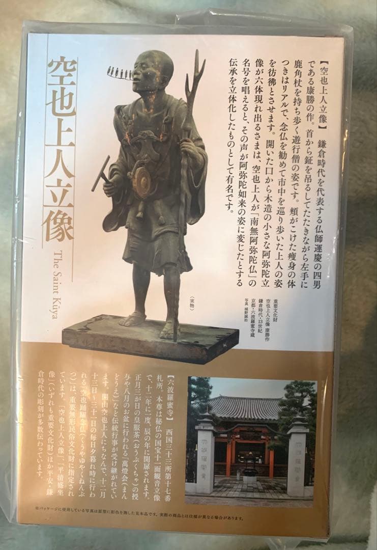 新品 海洋堂　空也上人立像フィギュア 六波羅蜜寺展