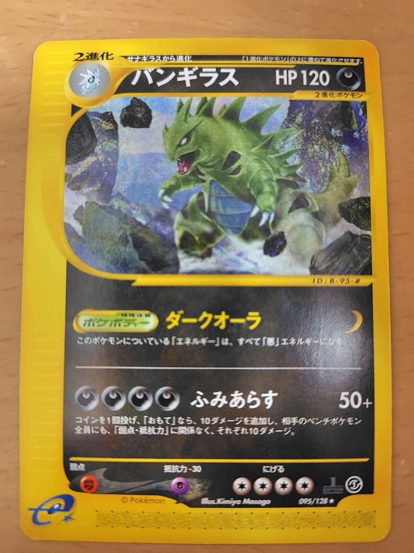 ポケモンカードe　バンギラス　第１弾