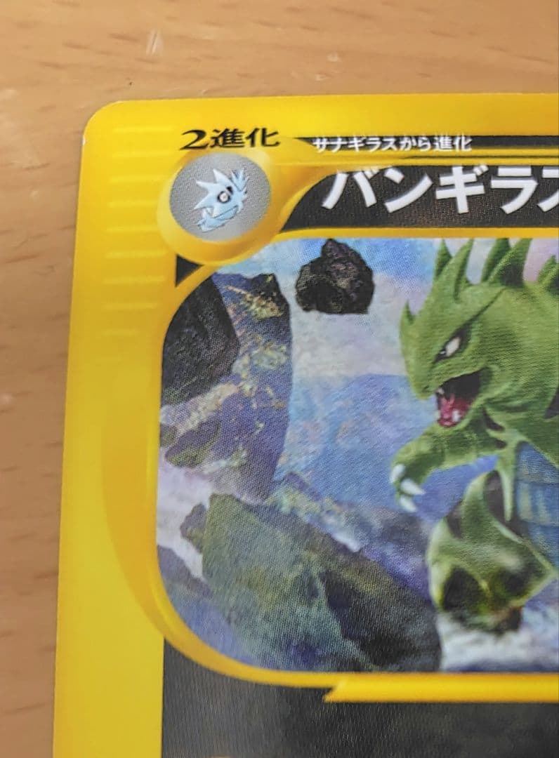 ポケモンカードe　バンギラス　第１弾