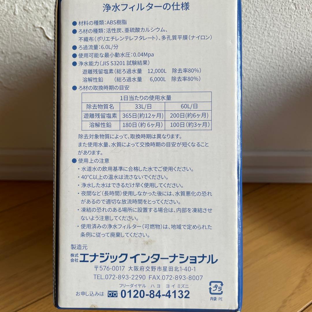エナジック　MW-7000HG ハイグレード浄水器フィルター