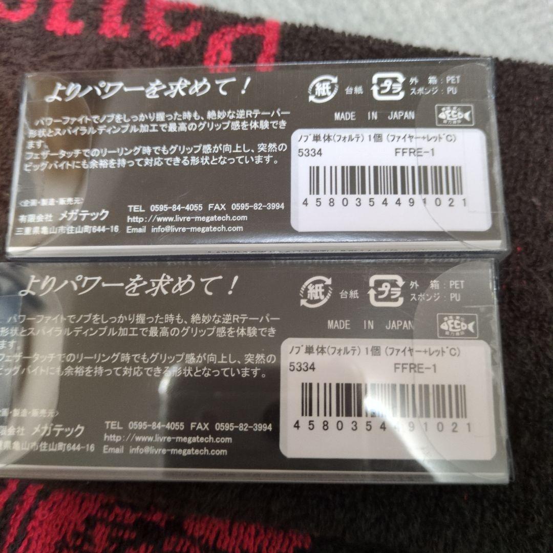 リブレ　ハンドルノブ　フォルテ　2つまとめて