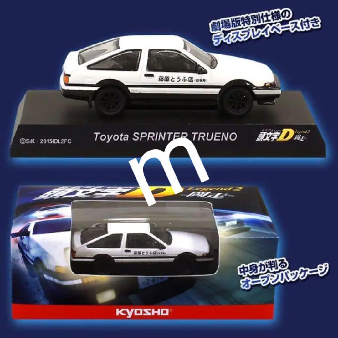 サンクス限定 京商 新劇場版 頭文字D Legend2-闘走 -AE86トレノ