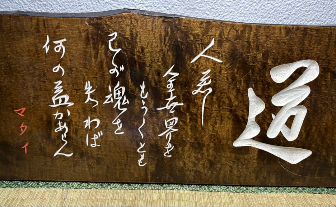 武者小路実篤 道 木の額 マタイ伝より