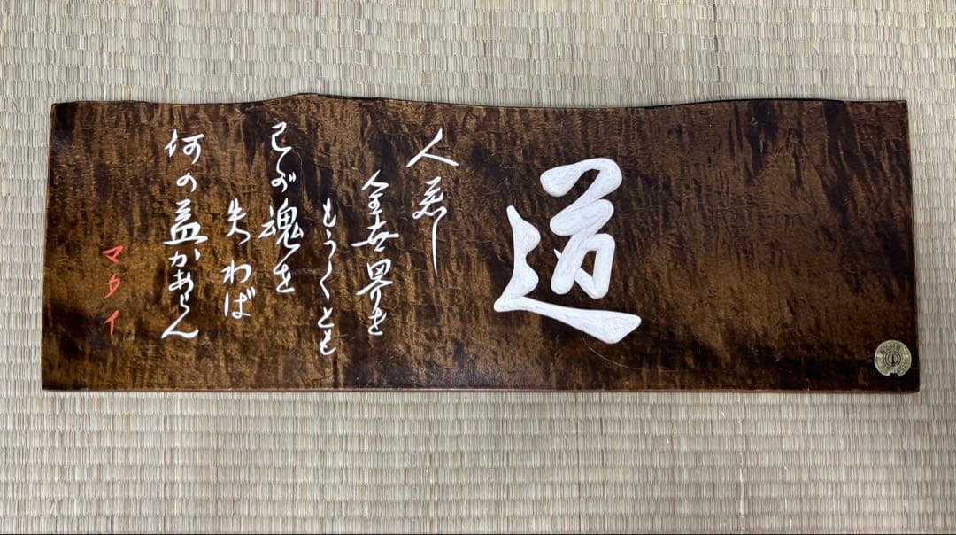 武者小路実篤 道 木の額 マタイ伝より