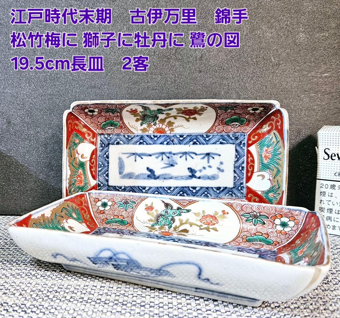 江戸時代末期　古伊万里　錦手　松竹梅に 獅子に菖蒲に鷺図　19.5cm長皿2客③