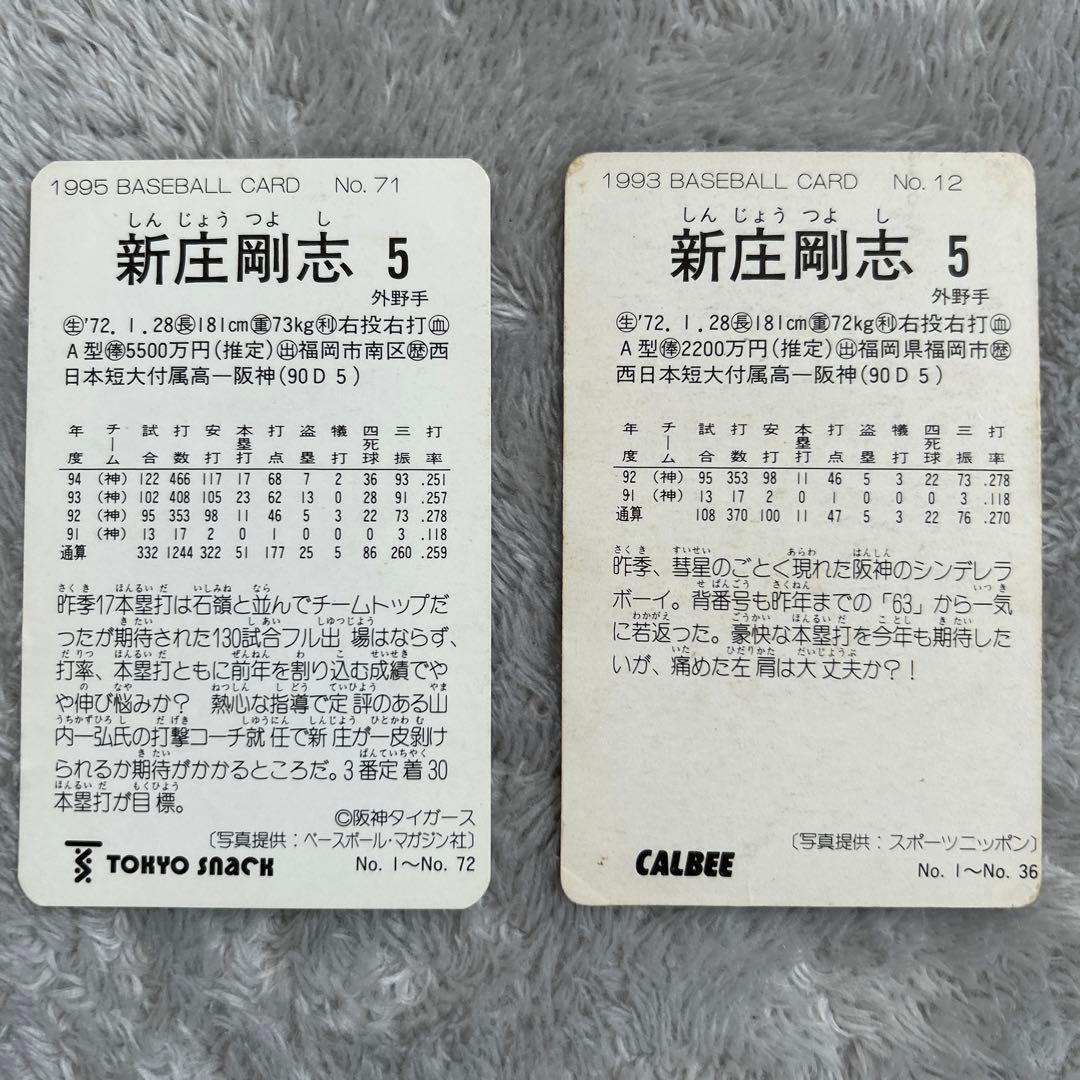 93.95年プロ野球チップス 新庄 剛志 阪神タイガース