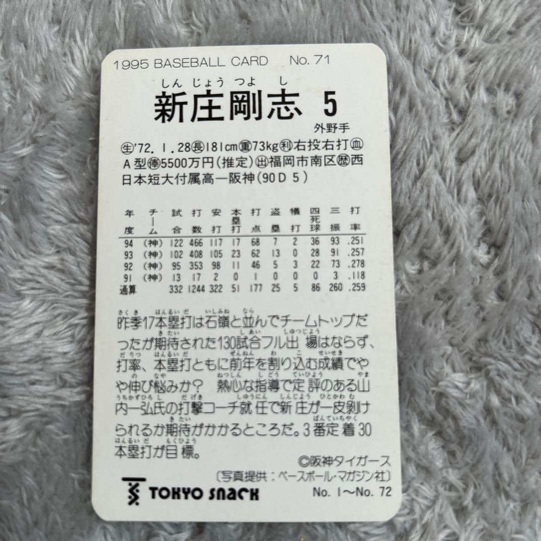 93.95年プロ野球チップス 新庄 剛志 阪神タイガース