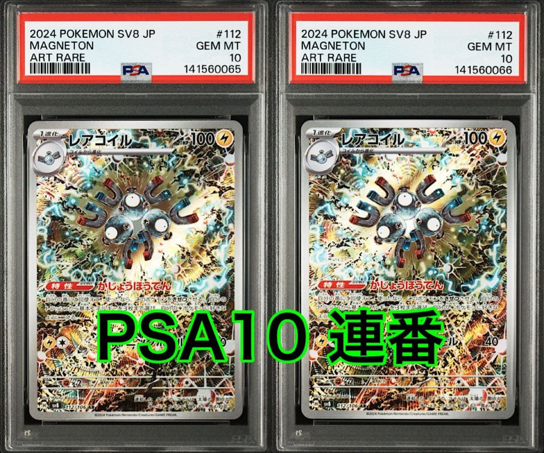 レアコイル AR [SV8 112/106] 超電ブレイカー PSA10連番