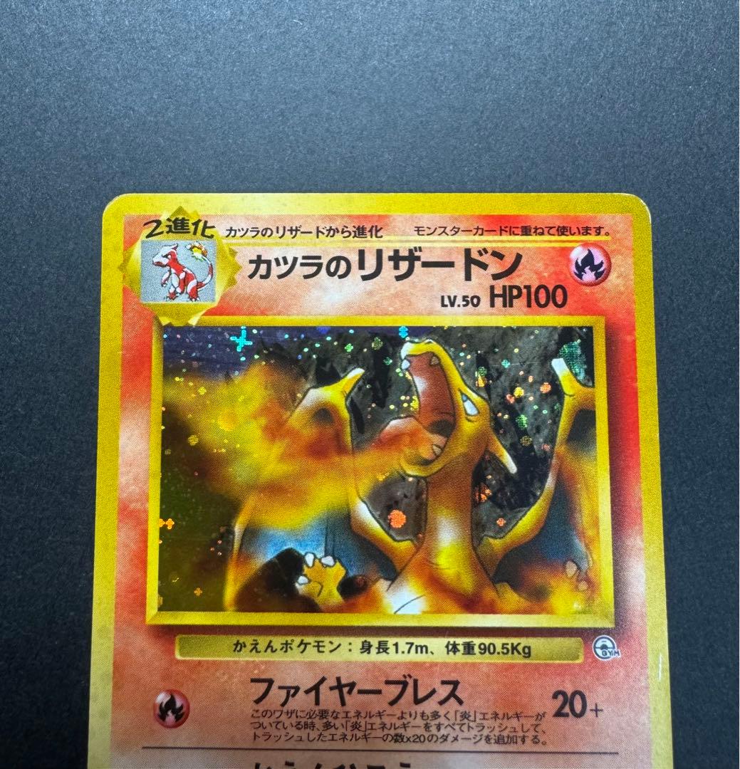 ポケモンカード　カツラのリザードン　旧裏 No.006 十字ホロ