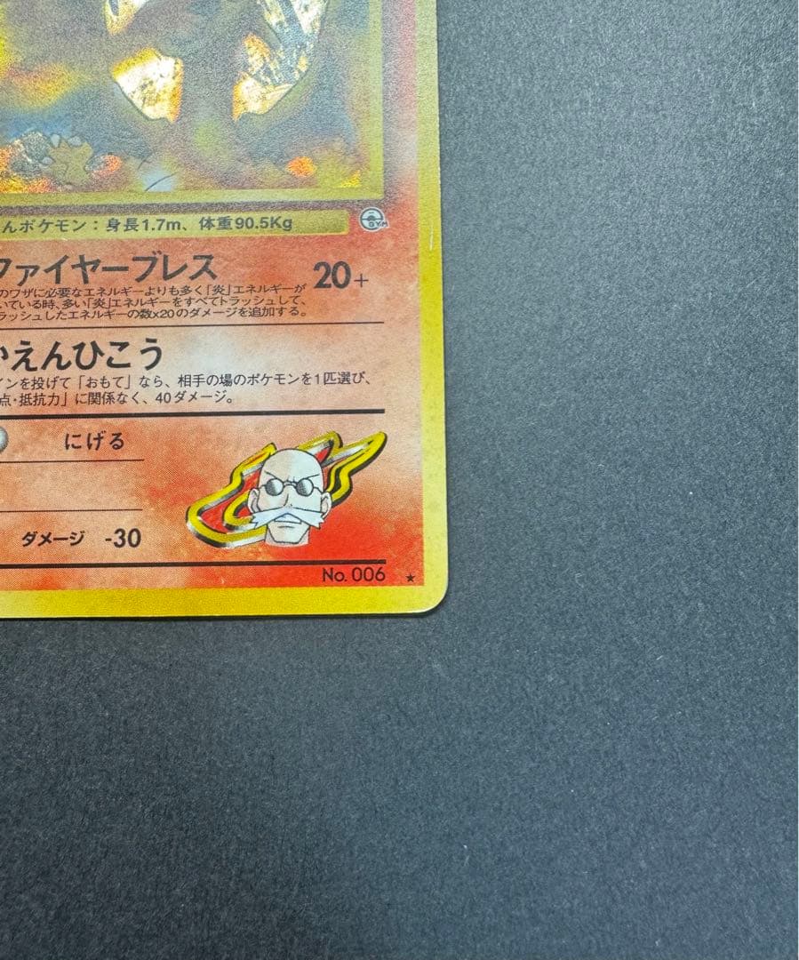 ポケモンカード　カツラのリザードン　旧裏 No.006 十字ホロ