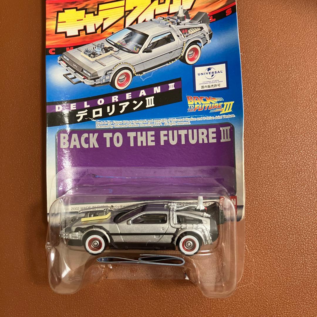 キャラウィール　デロリアン　I.II.III 3台セット