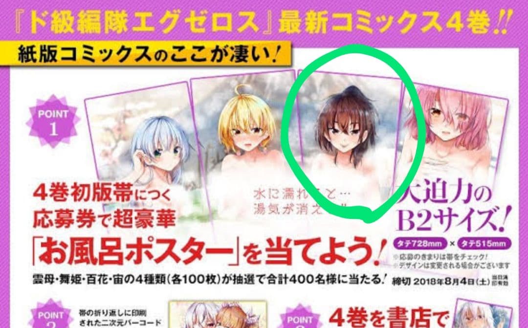 【当選品】ド級編隊エグゼロス お風呂ポスター 桃園百花