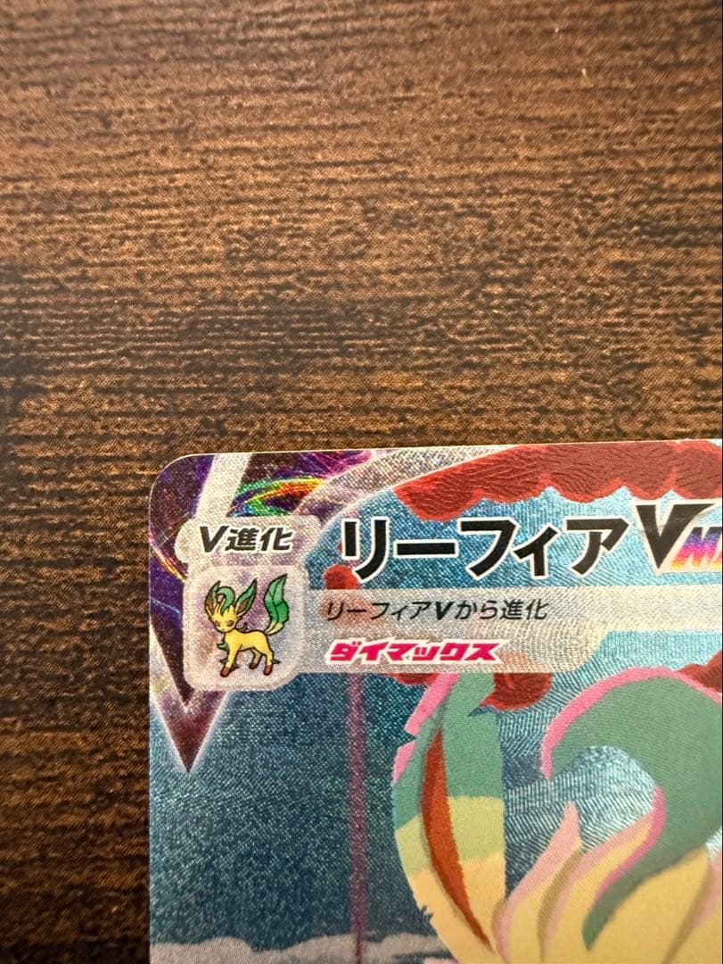 リーフィア VMAX SA